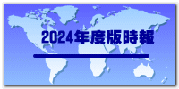 2024年度版時報 